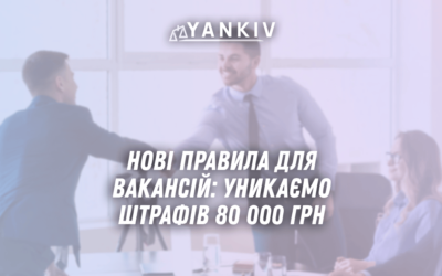 Novi pravyla dlya vakansij 2025 unykayemo shtrafiv 80 000 grn