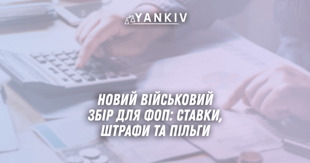 Новий військовий збір для ФОП 2025: ставки по групах, штрафи та пільги 1 Novyj vijskovyj zbir dlya FOP 2025 stavky po grupah shtrafy ta pilgy