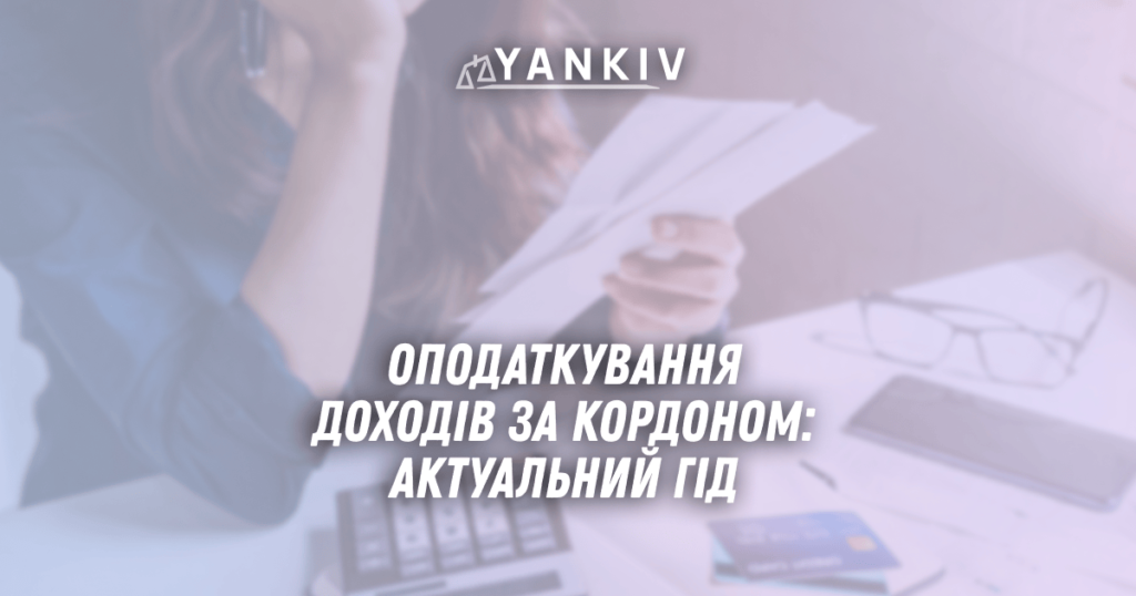 Opodatkuvannya dohodiv za kordonom dlya ukrayintsiv aktualnyj gid 2025