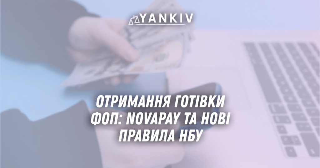 Otrymannya gotivky FOP NovaPay ta novi pravyla NBU