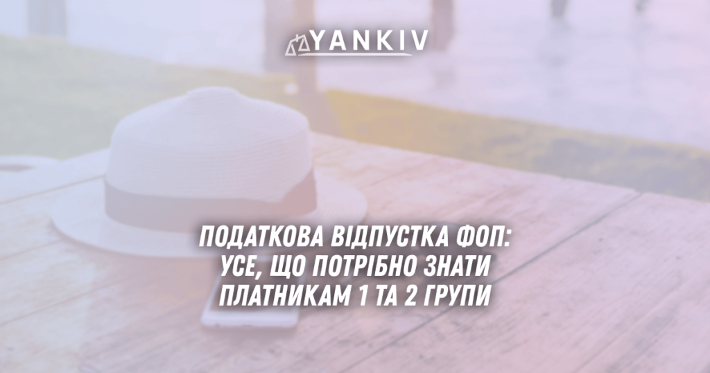 Podatkova vidpustka FOP 2025 use shho potribno znaty platnykam 1 ta 2 grupy