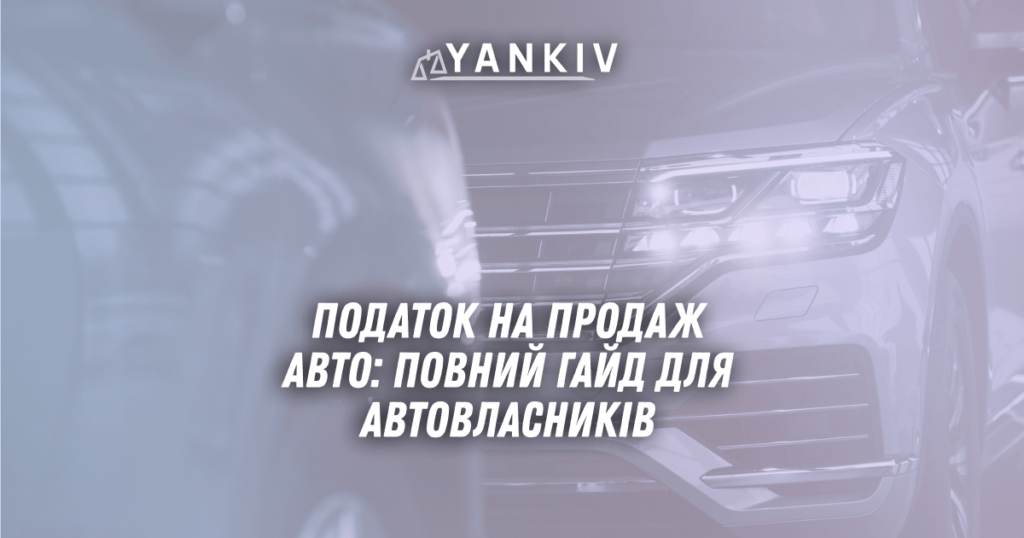 Podatok na prodazh avto v Ukrayini 2025 povnyj gajd dlya avtovlasnykiv