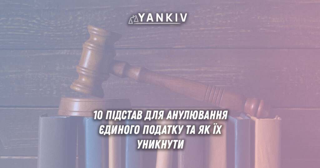 Законні підстави анулювання єдиного податку ФОП та позбавлення спрощеної системи оподаткування