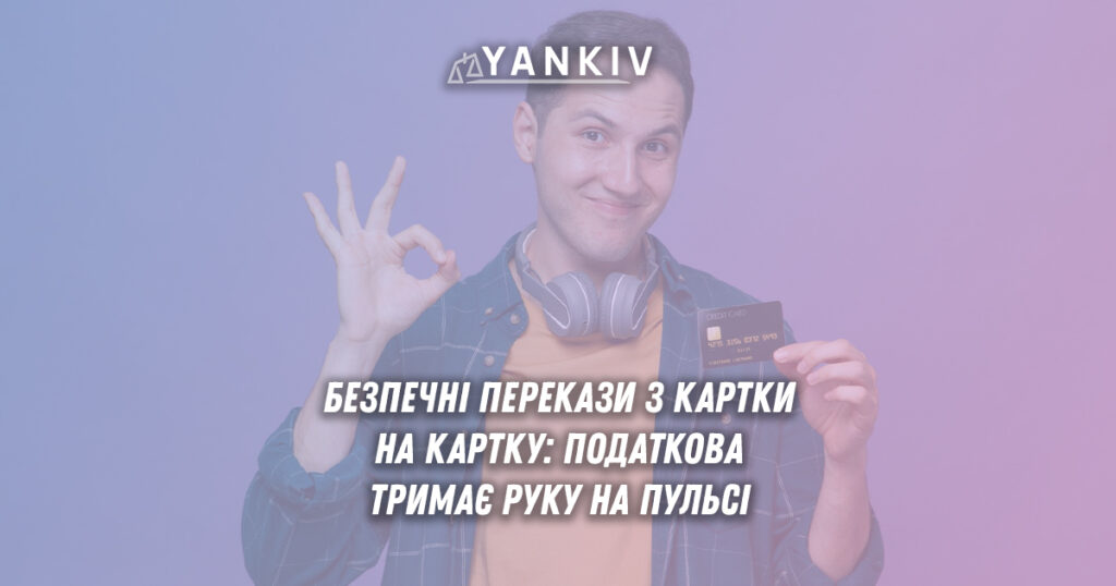 Безпечні перекази з картки на картку в Україні: правила призначення платежу та захист від податкових претензій