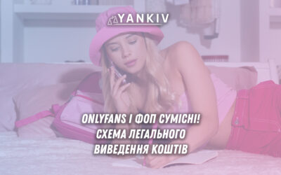 Чи можна зареєструвати ФОП для роботи на ОнліФанс?