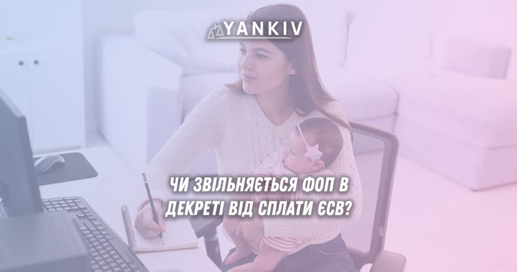 Чи звільняється ФОП в декреті від сплати ЄСВ - нюанси та випадки