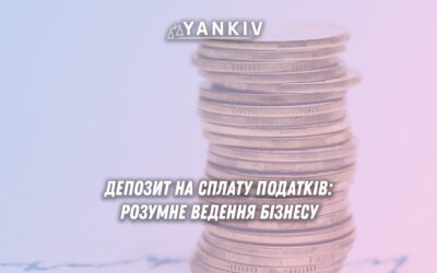 Депозит на сплату податків: розумне ведення бізнесу