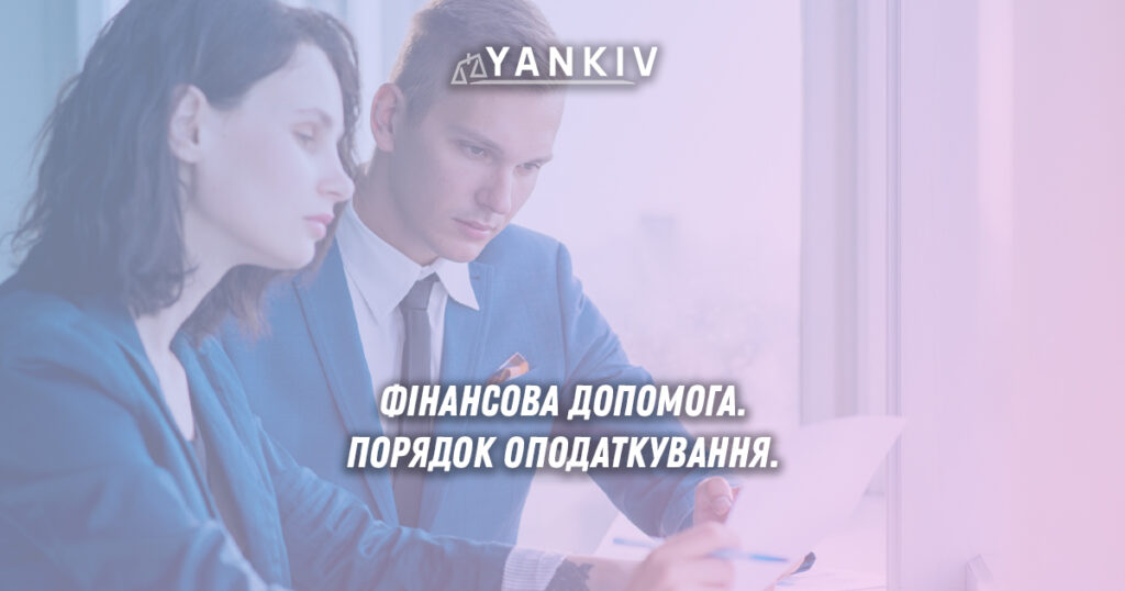 Поворотна та безповоротна фінансова допомога: оподаткування та облік 1 Фінансова допомога. Порядок оподаткування