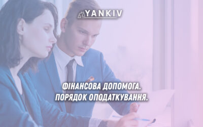 Фінансова допомога. Порядок оподаткування