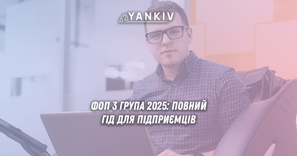 ФОП 3 група 2025: реєстрація, податки, звітність та діяльність 1 ФОП 3 група 2025: податки, ліміти та умови роботи для підприємців
