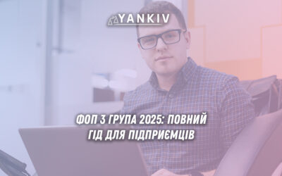 ФОП 3 група 2025: податки, ліміти та умови роботи для підприємців