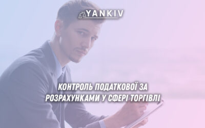 Контроль податкової за розрахунками у сфері торгівлі