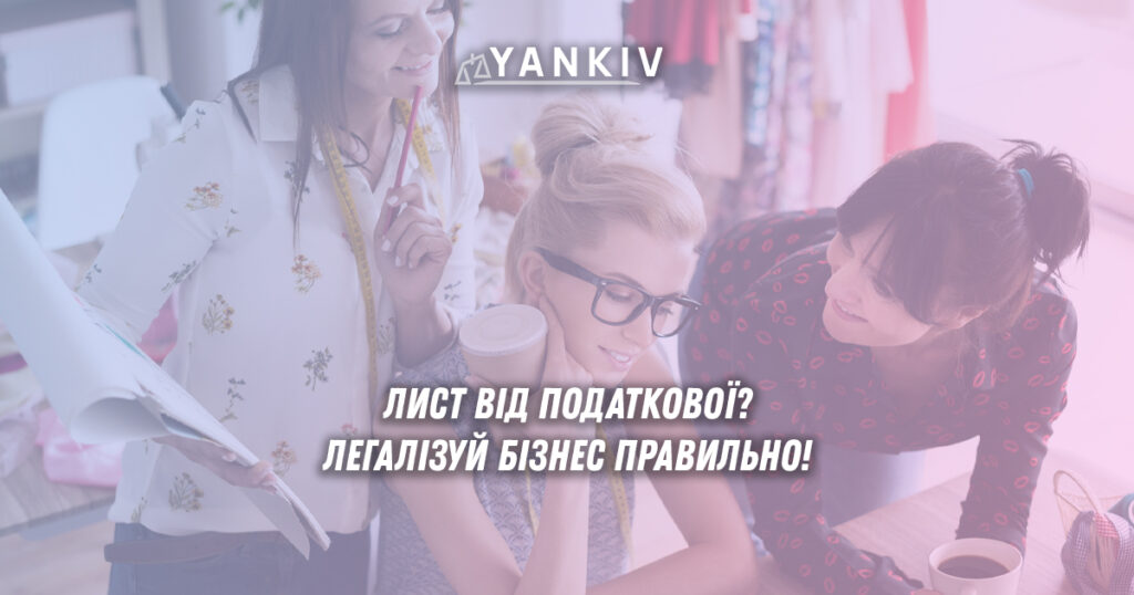 Листи податкової при продажі без ФОП: як уникнути проблем 1 Листи податкової при продажі без ФОП: штрафи та способи легалізації бізнесу у 2025 році