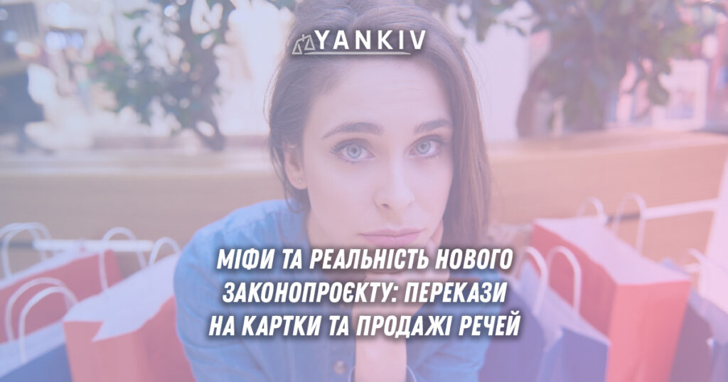 Міфи та реальність нового законопроєкту: перекази з картки на картку та продаж вживаних речей