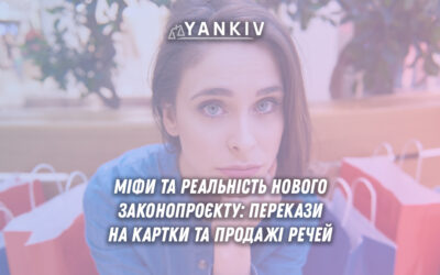 Міфи та реальність нового законопроєкту: перекази з картки на картку та продаж вживаних речей