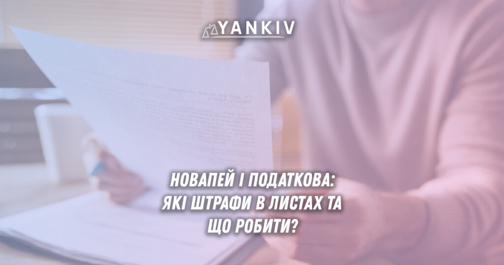 НоваПей передала дані в податкову: масові листи вже надходять! 1 Масові листи від податкової через НоваПей: як НоваПей передає дані в ДПС, реальні штрафи та стратегія захисту 2025