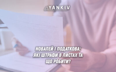 Масові листи від податкової через НоваПей: як НоваПей передає дані в ДПС, реальні штрафи та стратегія захисту 2025