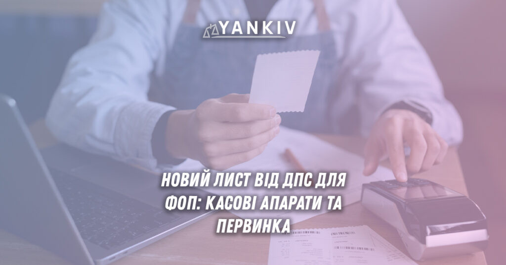 Новий лист ДПС для ФОП: РРО, первинні документи та штрафи 1 Основні питання з листа податкової для ФОП: касові апарати, первинні документи та штрафи