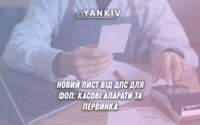 Основні питання з листа податкової для ФОП: касові апарати, первинні документи та штрафи