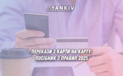 Правила переказів з картки на картку 2025 року: контроль податкової, ліміти та захист від штрафів