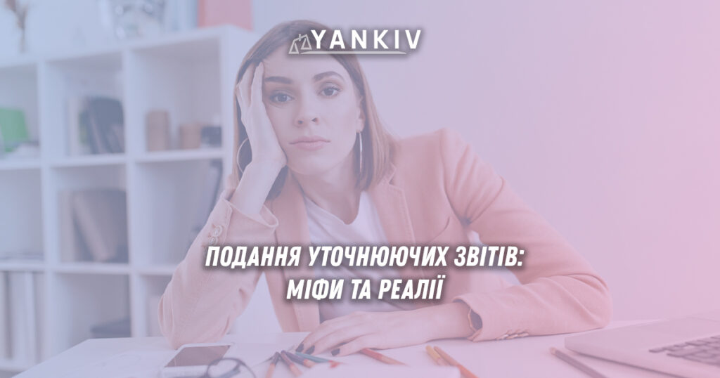 Подання уточнюючих звітів: міфи та реалії