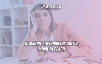 Подання уточнюючих звітів: міфи та реалії