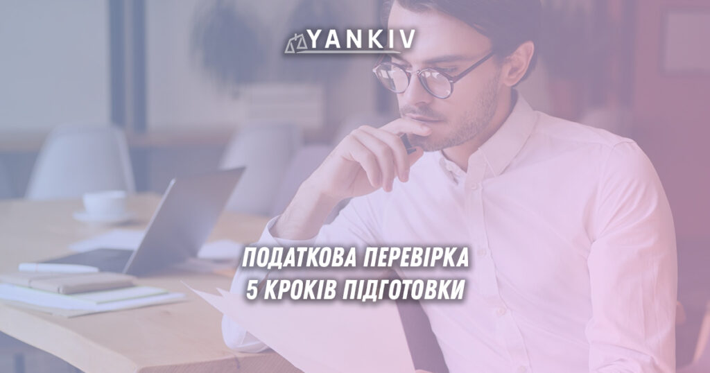 Податкова перевірка. 5 кроків підготовки