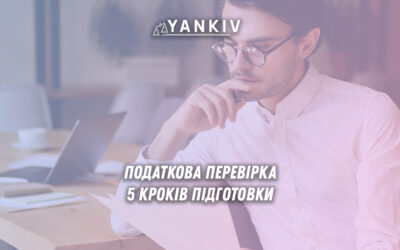 Податкова перевірка. 5 кроків підготовки