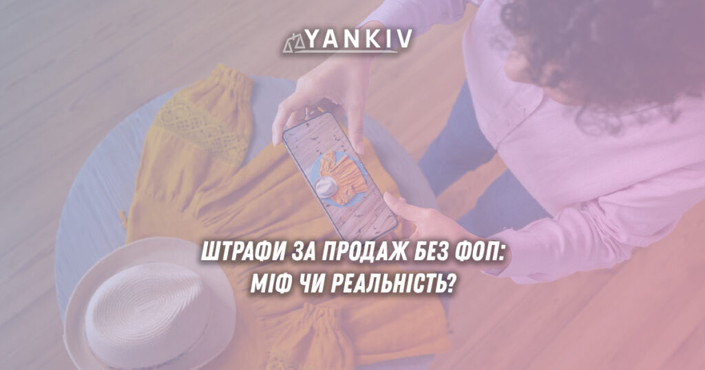 Продажі без ФОП - штрафи? Відповідає адвокат 1 Судова статистика щодо штрафів за продаж товарів без реєстрації ФОП в Україні: аналіз реальних справ та судових рішень