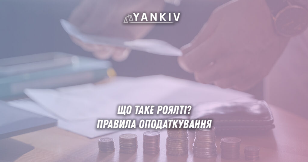 Що таке роялті? Правила оподаткування