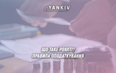 Що таке роялті? Правила оподаткування