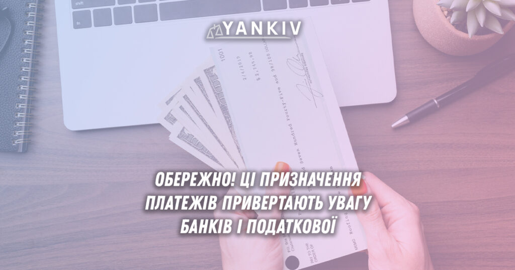 Список ризикованих призначень платежів, які можуть викликати блокування рахунку або податкові перевірки