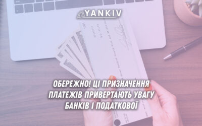 Список ризикованих призначень платежів, які можуть викликати блокування рахунку або податкові перевірки
