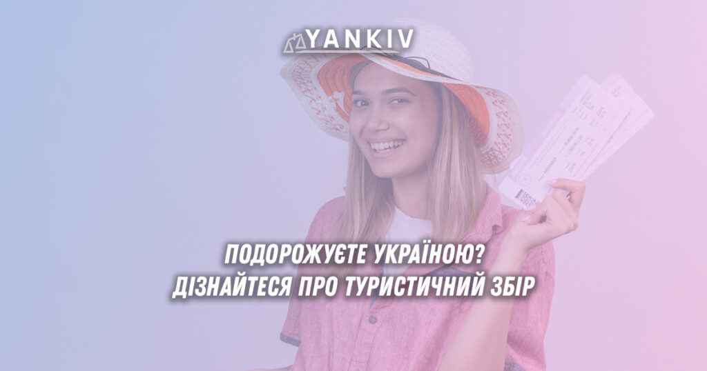 Туристичний збір 2025 в Україні - скільки, кому платити?