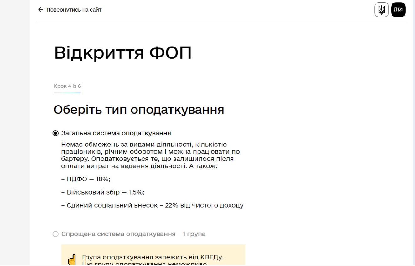 Тип оподаткування: загальна або спрощена система