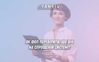 Як ФОП перевірити що він на спрощеній системі?