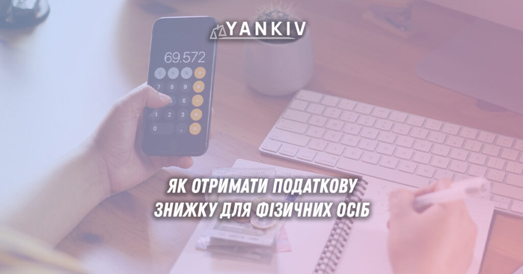 Як отримати податкову знижку для фізичних осіб?