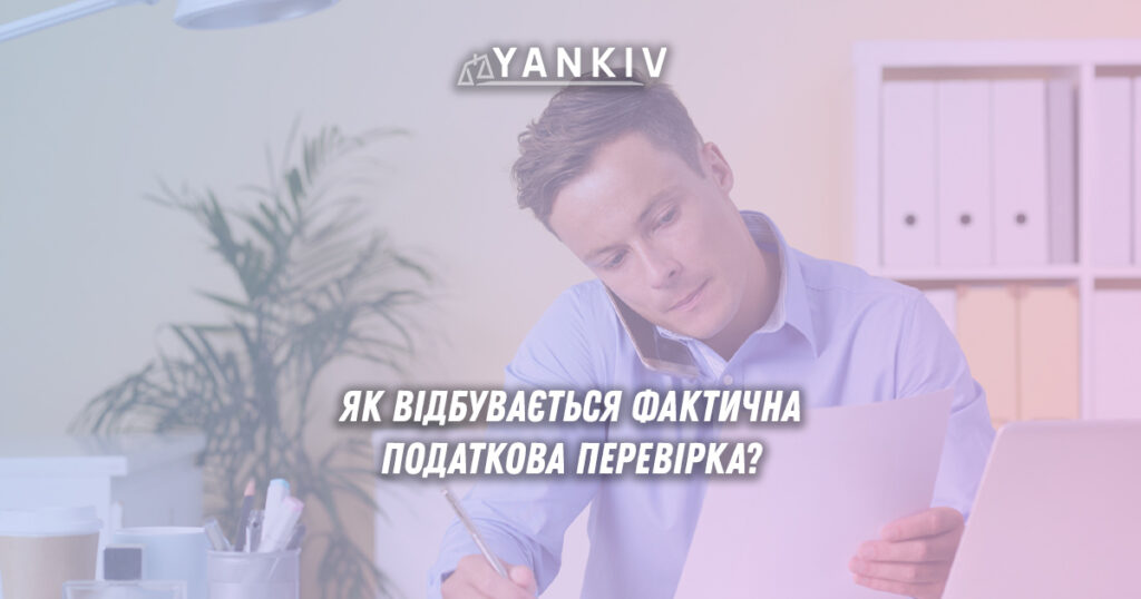 Фактична податкова перевірка 2025: покрокова інструкція 1 Як відбувається фактична податкова перевірка?