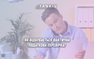 Як відбувається фактична податкова перевірка?