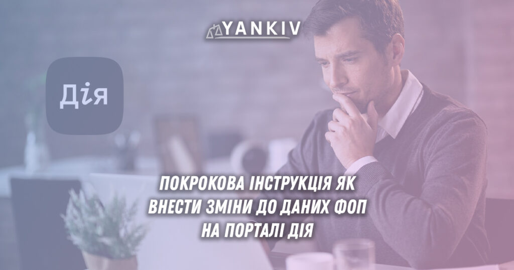 Чи може хтось інший подати замість мене заяву на внесення змін про ФОП? Чи можна внести зміни онлайн, якщо ФОП було відкрито офлайн?