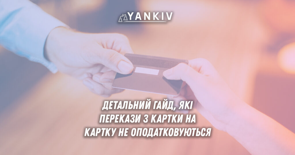 Розглянемо детально ст.165 ПКУ, щоб дізнатись, які перекази з картки на картку у 2025 не оподатковуються