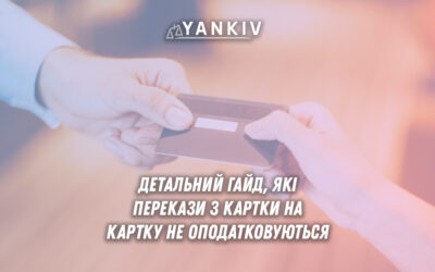 Розглянемо детально ст.165 ПКУ, щоб дізнатись, які перекази з картки на картку у 2025 не оподатковуються