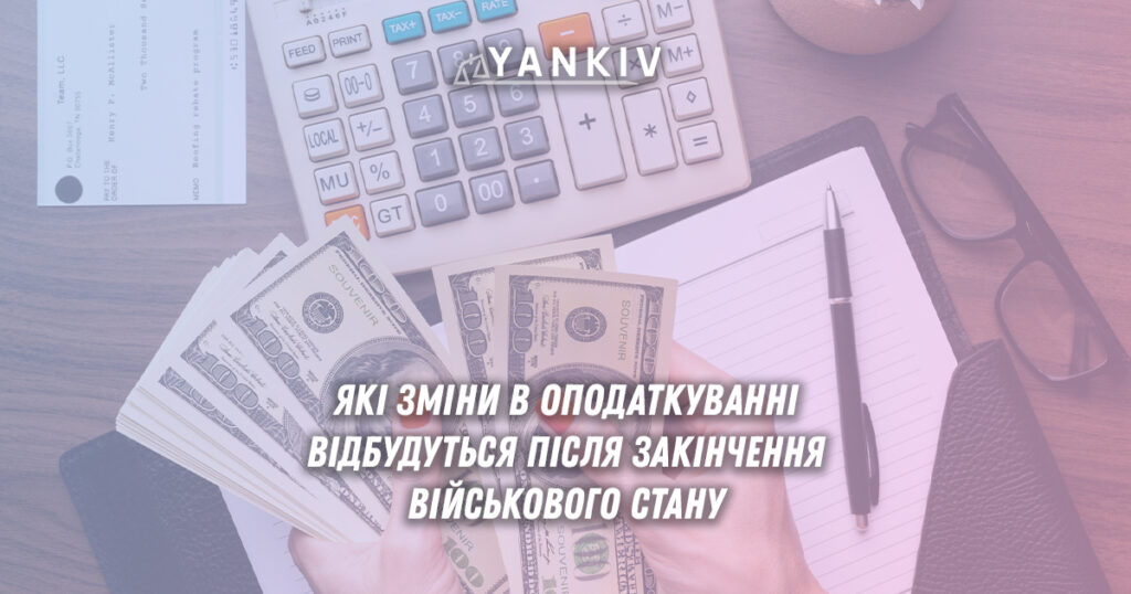 Які зміни відбудуться в оподаткуванні після закінчення військового стану