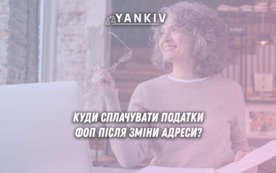 Cплатf податків ФОП після зміни адреси: єдиний податок і військовий збір, ЄСВ