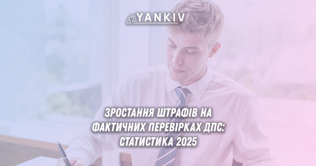 Порівняння середніх штрафів на фактичних перевірках ДПС - 2024 та 2025 років, рекомендації для бізнесу щодо підготовки до перевірок.