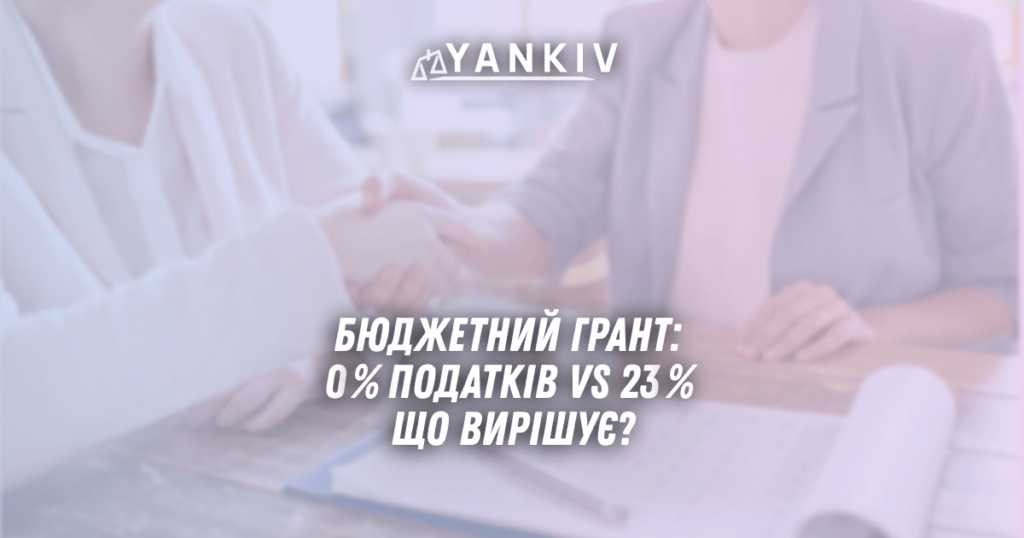 Бюджетний грант 2025: 0 % податків VS 23 % — що вирішує? 1 Byudzhetnyj grant 2025 0 podatkiv VS 23 shho vyrishuye