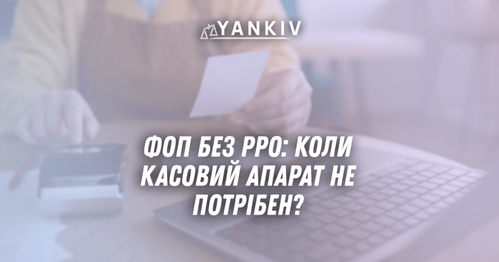 ФОП без РРО 2025: коли касовий апарат не потрібен? 1 FOP bez RRO 2025 koly kasovyj aparat ne potriben
