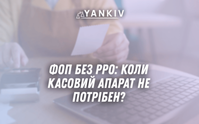 FOP bez RRO 2025 koly kasovyj aparat ne potriben