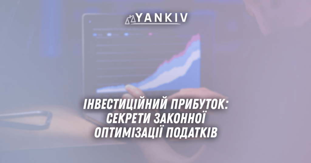 Investytsijnyj prybutok sekrety zakonnoyi optymizatsiyi podatkiv