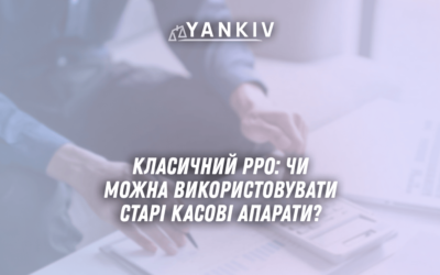 Klasychnyj RRO chy mozhna vykorystovuvaty stari kasovi aparaty